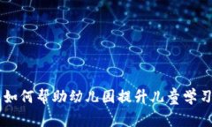 区块链游戏如何帮助幼儿园提升儿童学习与社交