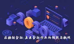 区块链金融：未来金融行业的创新与挑战