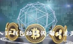 如何正确输入TP钱包助记词，解决总是错误的问题