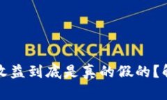 TP钱包区块链收益到底是真的假的？解析背后的真