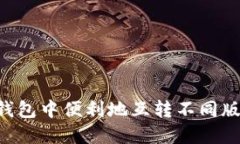如何在TP钱包中便利地互转不同版本的USDT
