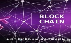 如何下载TP钱包旧版：简单步骤大揭秘