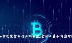 区块链如何改变金融行业的面貌：金融人员如何