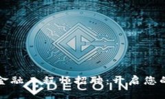 河北区块链金融工程师招聘：开启您的职业新篇