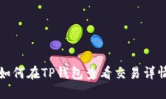 如何在TP钱包查看交易详情