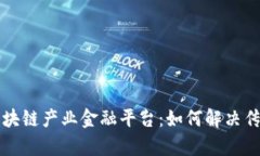 全面解析区块链产业金融平台：如何解决传统金
