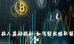 TP钱包拉人奖励揭秘：如何轻松赚取额外收益