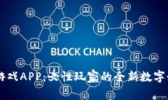 区块链游戏APP：女性玩家的全新数字娱乐平台