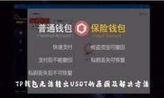 TP钱包无法转出USDT的原因及解决方法