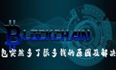 TP钱包突然多了很多钱的原因及解决方法