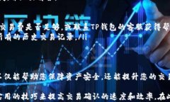   在TP钱包中高效确认交易的实用指南 /  guanjian
