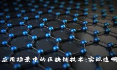 深入解析金融应用场景中的区块链技术：实现透