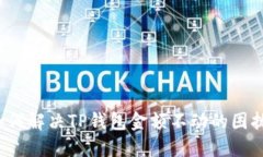 如何解决TP钱包金额不动的困扰？