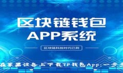 如何在苹果设备上下载TP钱包App：一步步指导