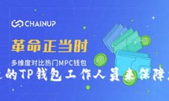 如何选择合适的TP钱包工作人员来保障您的资产安