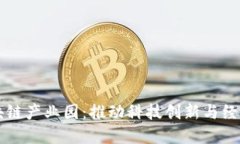 深圳金融区块链产业园：推动科技创新与经济转