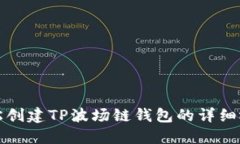 如何轻松创建TP波场链钱包的详细视频教程