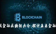 2023世界科技金融区块链大会：探讨未来金融的创