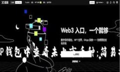 且的如何在TP钱包中查看未上市币种：简易操作指