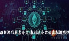 区块链游戏服票介绍：找到适合你的虚拟游戏体