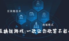 探索Superfox区块链游戏：一次让你欲罢不能的虚拟