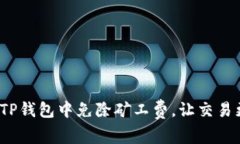 如何在TP钱包中免除矿工费，让交易更高效？