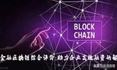 供应链金融区块链综合评价：助力企业高效融资