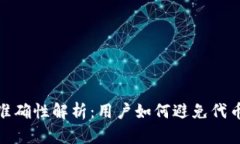 TP钱包代币价格准确性解析：用户如何避免代币价