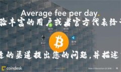 如果您在使用TP钱包（Trust Port Wallet）时遇到了问