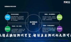 玩转区块链游戏星鲨：解锁未来游戏的无限可能