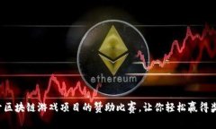 揭开区块链游戏项目的赞助比赛，让你轻松赢得