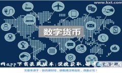 tp官网app下载最新版本：便捷获取，解决您的使用