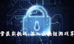 暴雪最新挑战：深入区块链游戏革命