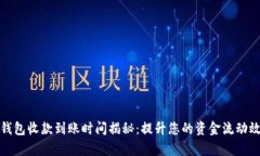 TP钱包收款到账时间揭秘：提升您的资金流动效率