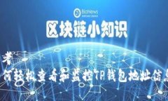 思考如何轻松查看和监控TP钱包地址信息？