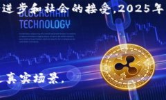    2025年区块链元宇宙游戏的未来趋势与发展机遇