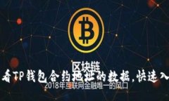 如何查看TP钱包合约地址的数据，快速入门指南