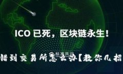 P钱包转错到交易所怎么办？教你几招快速解决