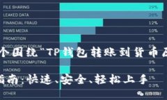 很高兴为你提供帮助！以下是一个围绕“TP钱包转