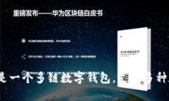 TP钱包成立于2018年，是一个多链数字钱包，支持