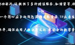 baiotiTP火币生态链钱包：安全、便捷的数字资产管