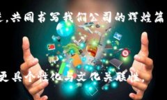 以下是一个关于“区块链金融公司年会发言稿”