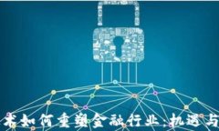 区块链技术如何重塑金融行业：机遇与挑战并存