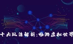 区块链游戏十大玩法解析：畅游虚拟世界的全新