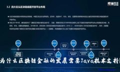 为什么区块链金融的发展需要Java技术支持？