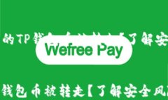     什么情况下我的TP钱包币被转走？了解安全风