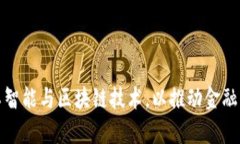 如何有效结合人工智能与区块链技术，以推动金