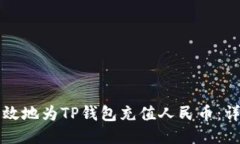 如何高效地为TP钱包充值人民币：详细指南