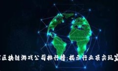 2023年全球区块链游戏公司排行榜：揭示行业顶尖