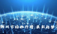 2023年区块链游戏市场排行榜：最新趋势与热门游